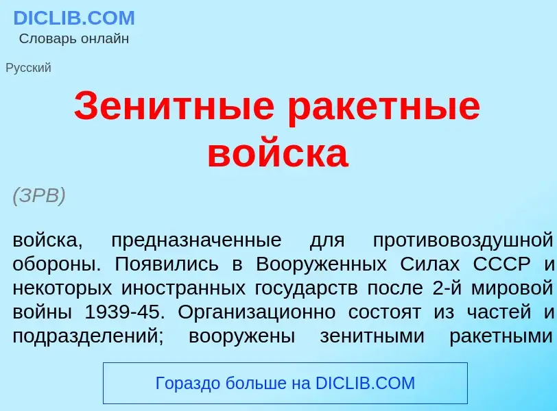 ¿Qué es Зен<font color="red">и</font>тные рак<font color="red">е</font>тные войск<font color="red">а