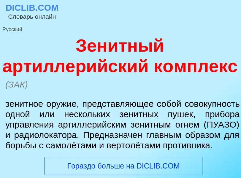 What is Зен<font color="red">и</font>тный артиллер<font color="red">и</font>йский к<font color="red"