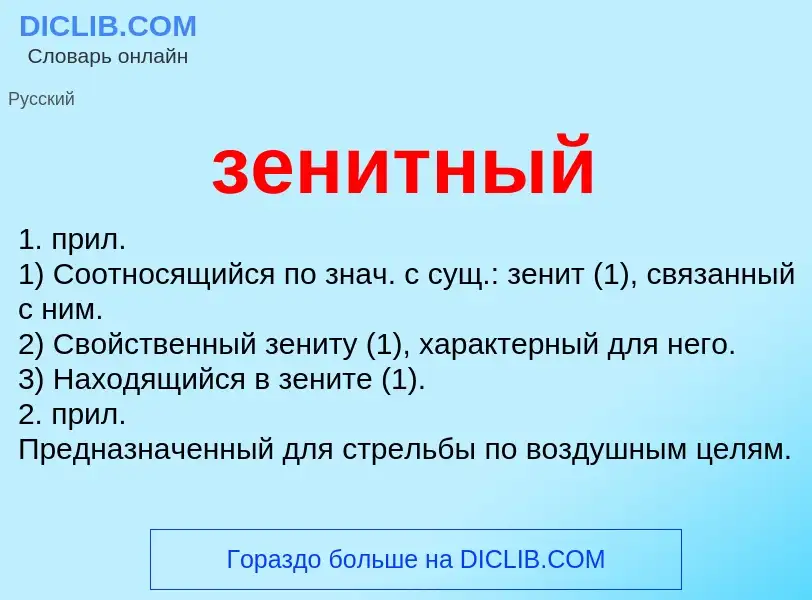 Что такое зенитный - определение