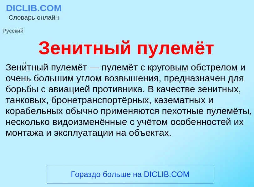 Wat is Зенитный пулемёт - definition