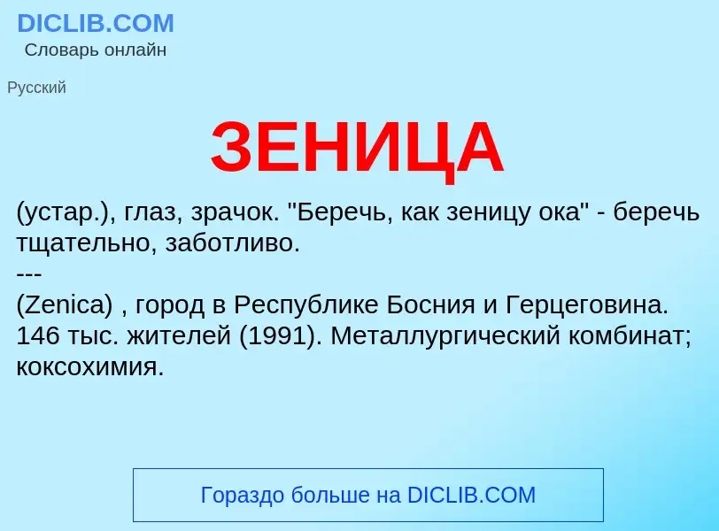 O que é ЗЕНИЦА - definição, significado, conceito