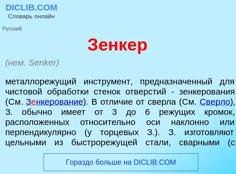 What is З<font color="red">е</font>нкер - meaning and definition