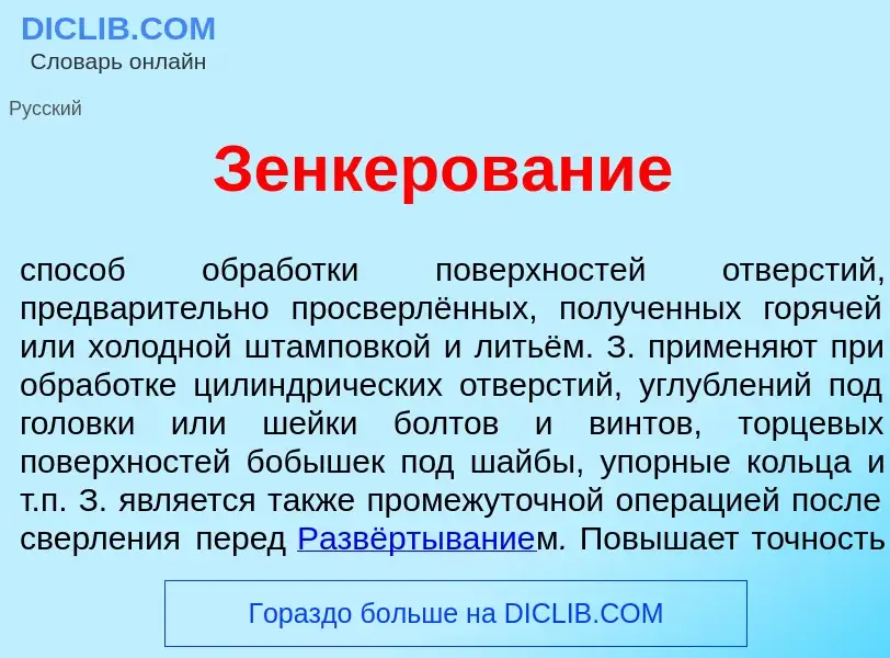 ¿Qué es Зенкеров<font color="red">а</font>ние? - significado y definición