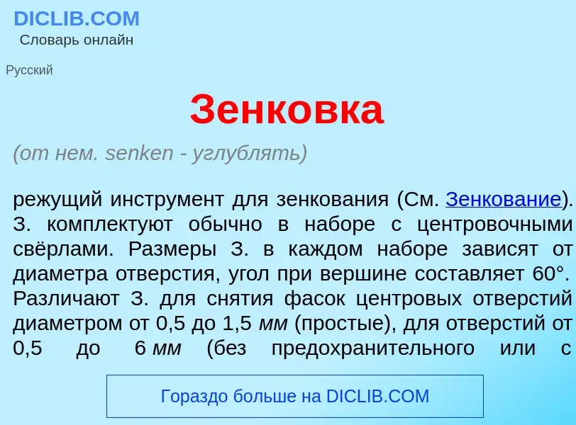 Что такое Зенк<font color="red">о</font>вка - определение