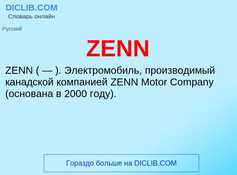 Что такое ZENN - определение