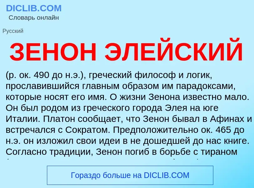 What is ЗЕНОН ЭЛЕЙСКИЙ - definition