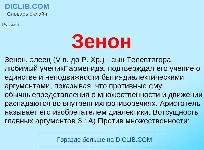 What is Зенон - definition