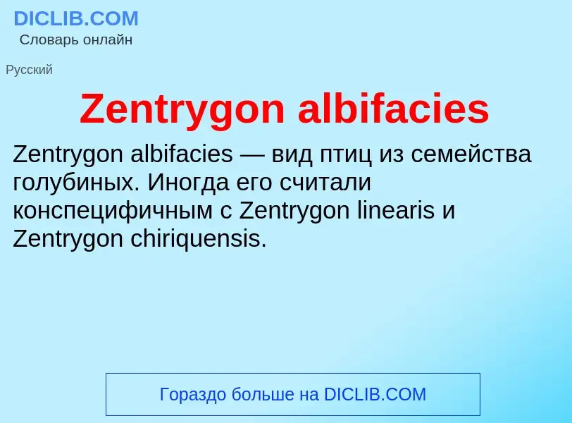 Что такое Zentrygon albifacies - определение