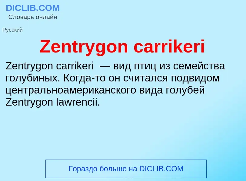 Что такое Zentrygon carrikeri - определение