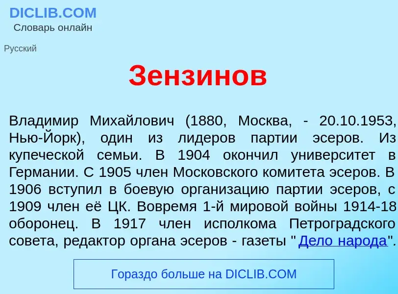 Che cos'è Зенз<font color="red">и</font>нов - definizione