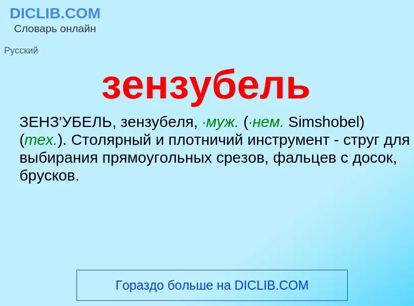 O que é зензубель - definição, significado, conceito