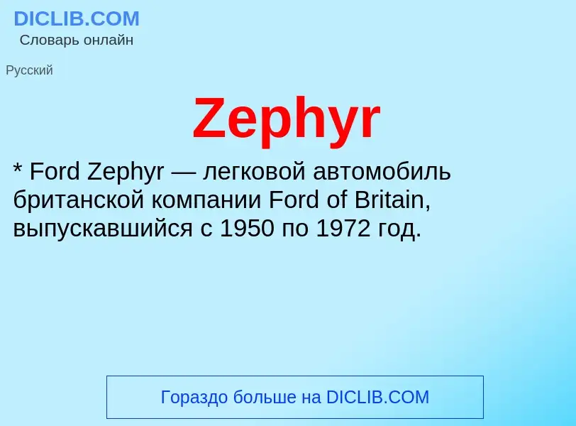 Что такое Zephyr - определение