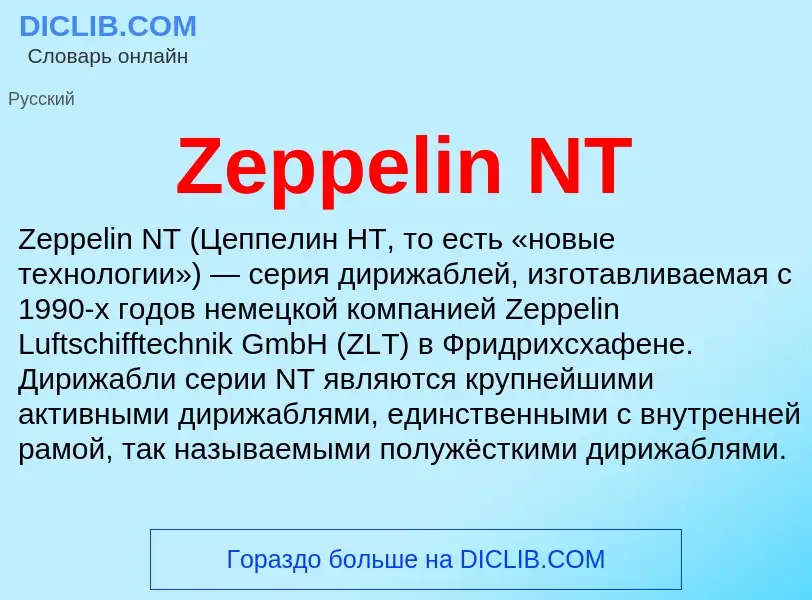 Что такое Zeppelin NT - определение