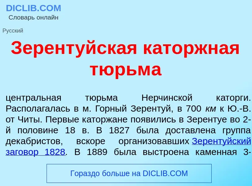 Что такое Зерент<font color="red">у</font>йская к<font color="red">а</font>торжная тюрьм<font color=