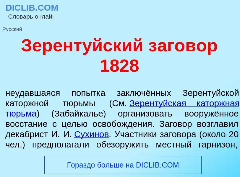 ¿Qué es Зерент<font color="red">у</font>йский з<font color="red">а</font>говор 1828? - significado y