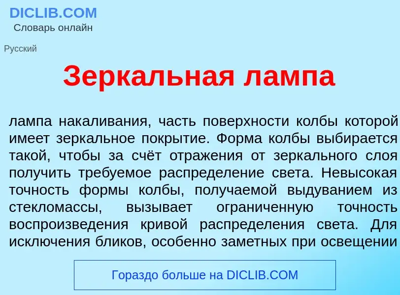 Was ist Зерк<font color="red">а</font>льная л<font color="red">а</font>мпа - Definition