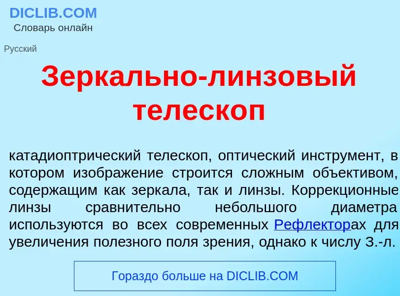 Wat is Зерк<font color="red">а</font>льно-л<font color="red">и</font>нзовый телеск<font color="red">