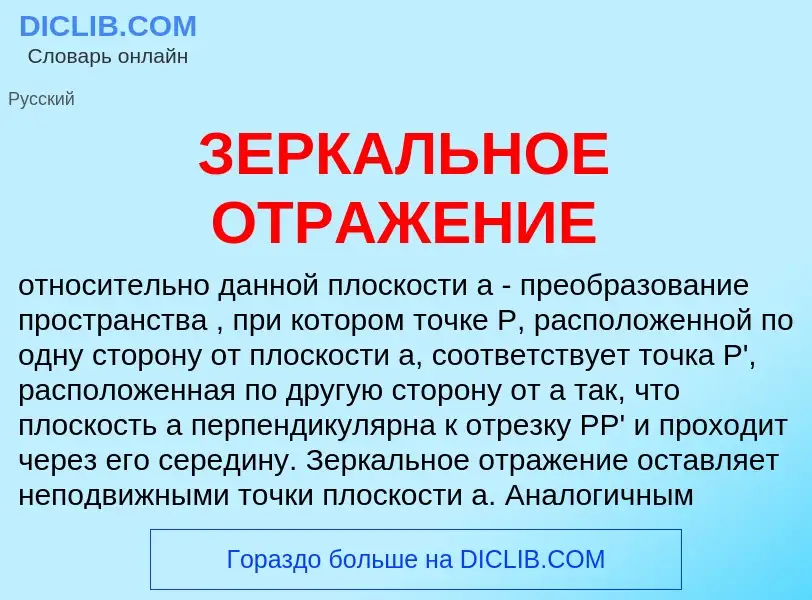 Что такое ЗЕРКАЛЬНОЕ ОТРАЖЕНИЕ - определение