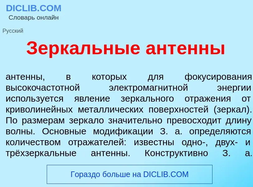 Что такое Зерк<font color="red">а</font>льные ант<font color="red">е</font>нны - определение