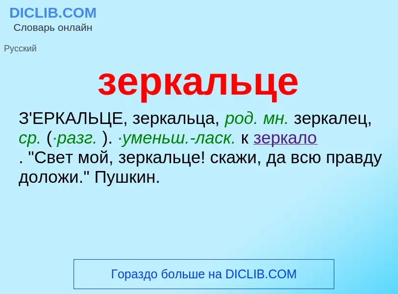 ¿Qué es зеркальце? - significado y definición