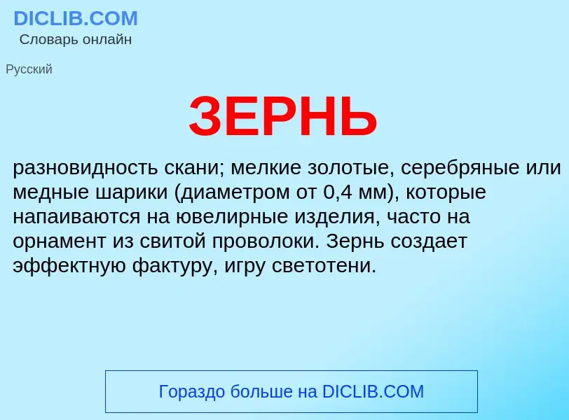 What is ЗЕРНЬ - definition