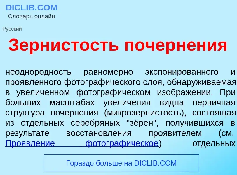 Qu'est-ce que Зерн<font color="red">и</font>стость почерн<font color="red">е</font>ния - définition