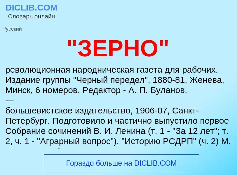 What is "ЗЕРНО" - meaning and definition