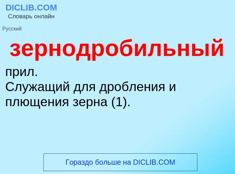 Wat is зернодробильный - definition