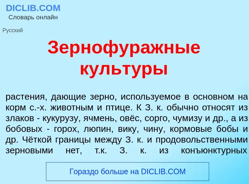 O que é Зернофур<font color="red">а</font>жные культ<font color="red">у</font>ры - definição, signif