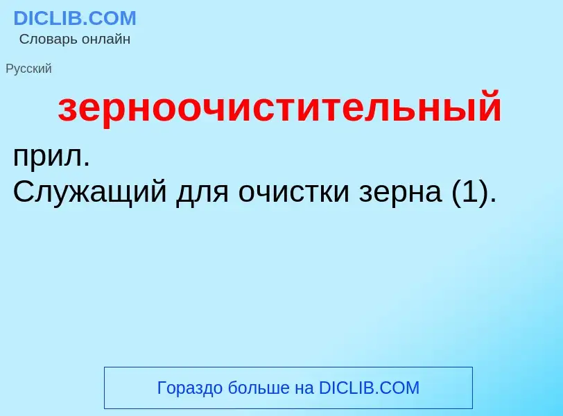 Wat is зерноочистительный - definition