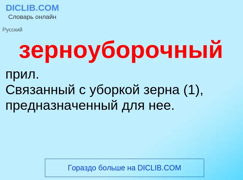 Wat is зерноуборочный - definition