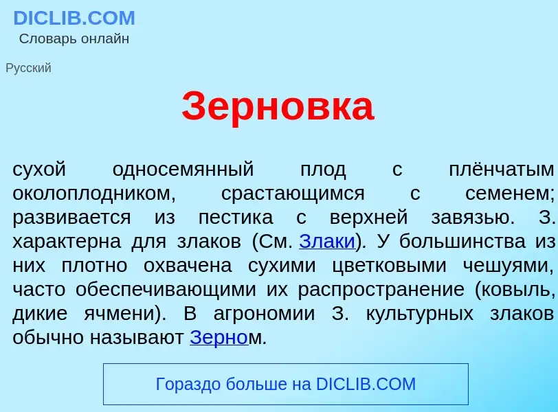 What is Зерн<font color="red">о</font>вка - meaning and definition