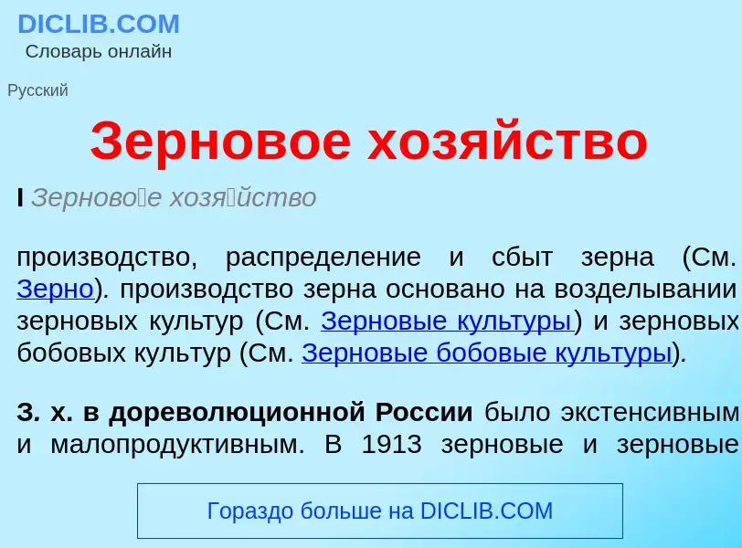 ¿Qué es Зерновое хозяйство? - significado y definición