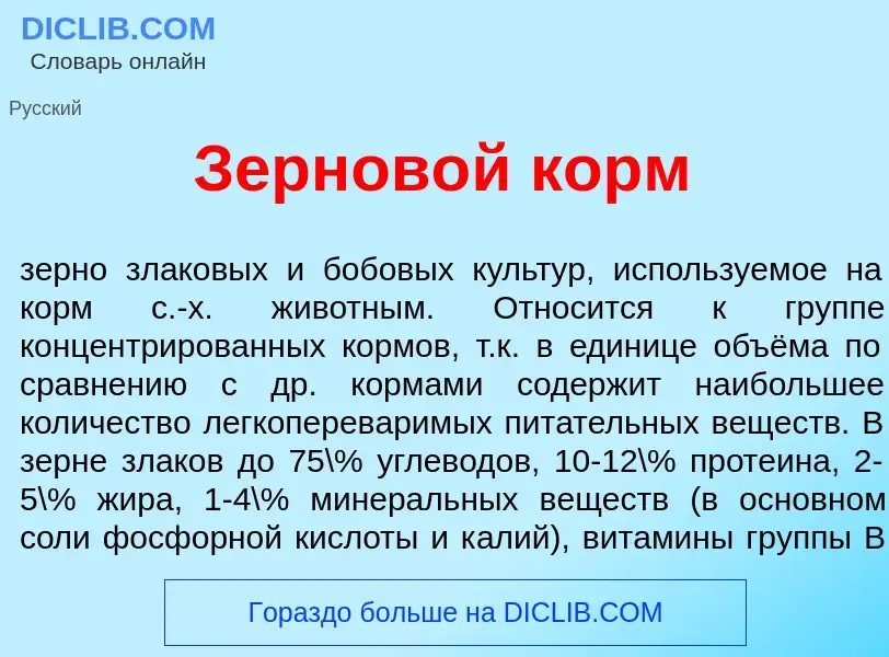 ¿Qué es Зернов<font color="red">о</font>й корм? - significado y definición