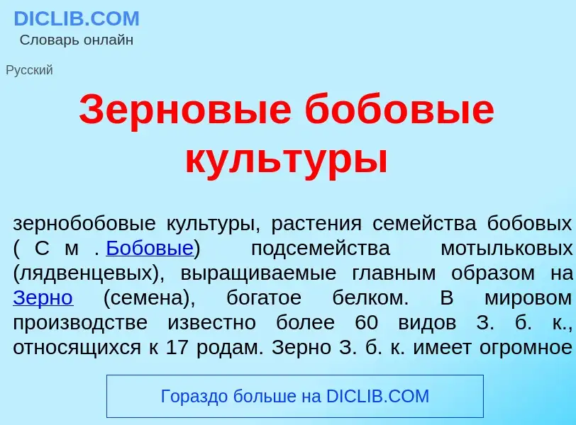 Wat is Зернов<font color="red">ы</font>е боб<font color="red">о</font>вые культ<font color="red">у</