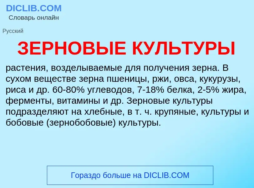 Was ist ЗЕРНОВЫЕ КУЛЬТУРЫ - Definition