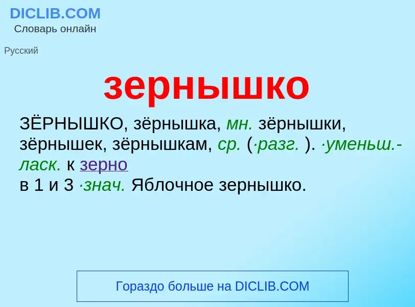 O que é зернышко - definição, significado, conceito