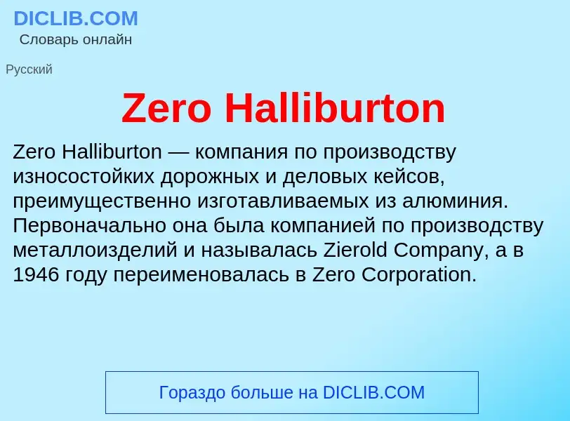 Что такое Zero Halliburton - определение