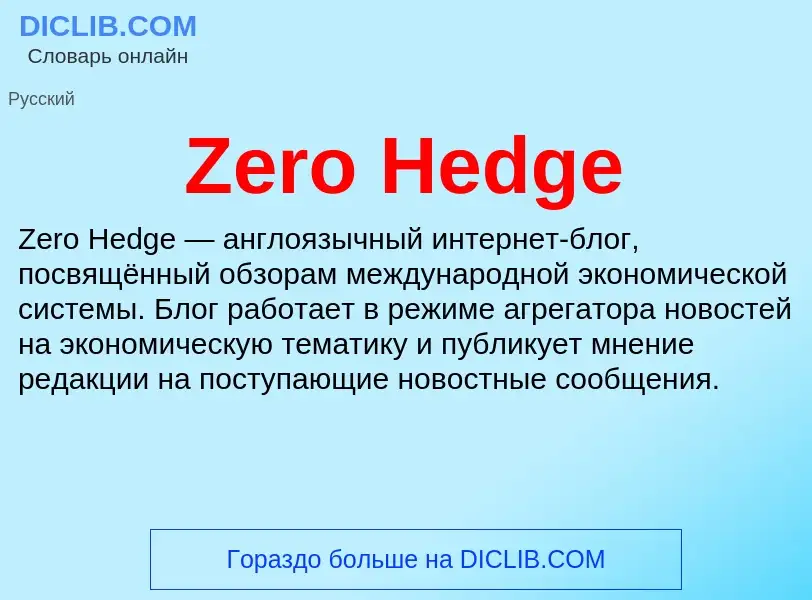 ¿Qué es Zero Hedge? - significado y definición