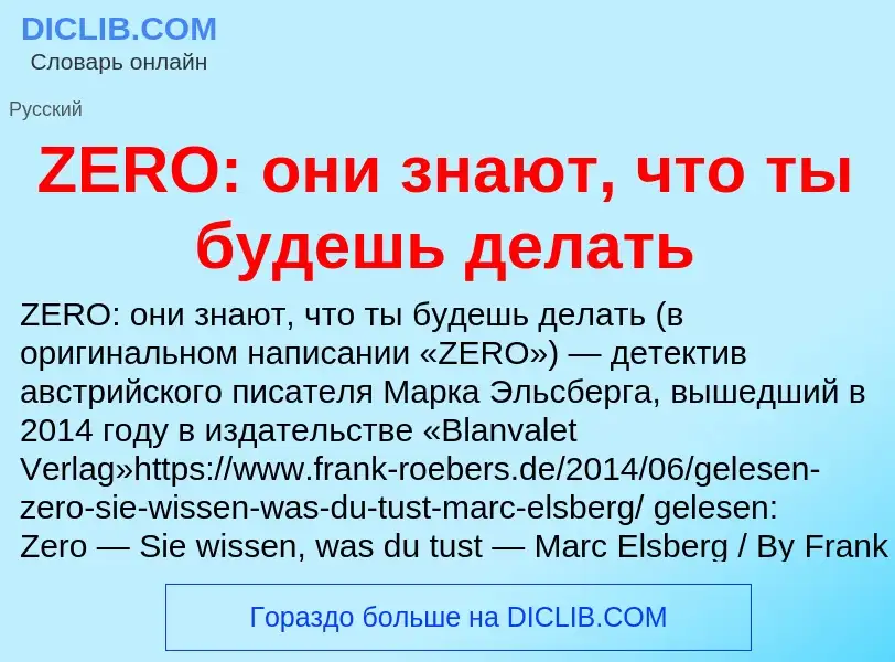 Τι είναι ZERO: они знают, что ты будешь делать - ορισμός