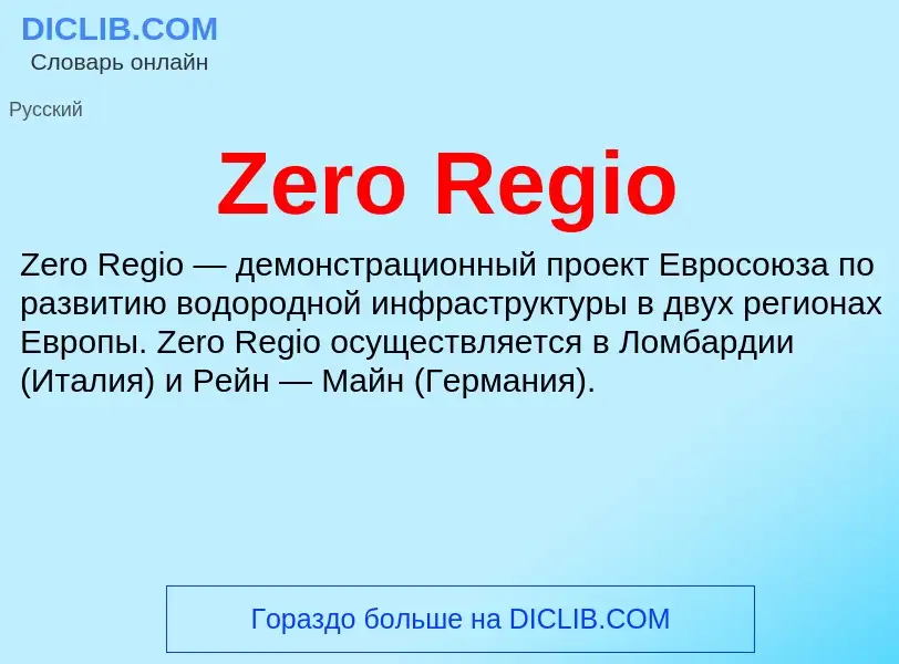 Что такое Zero Regio - определение