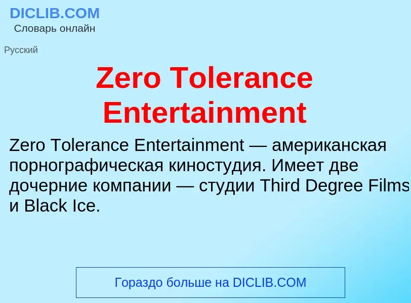 Что такое Zero Tolerance Entertainment - определение