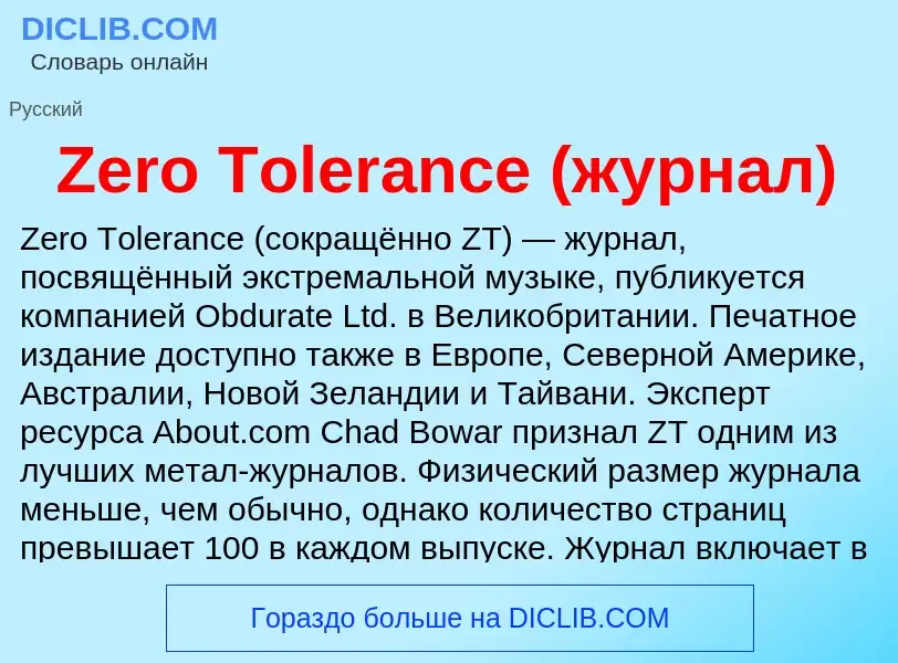 Что такое Zero Tolerance (журнал) - определение