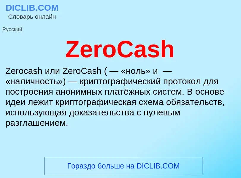 Что такое ZeroCash - определение