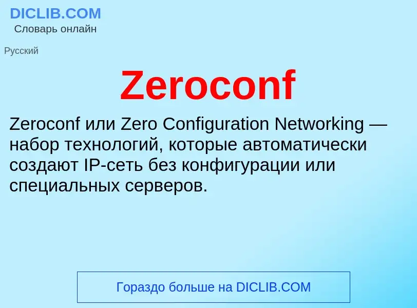 Что такое Zeroconf - определение