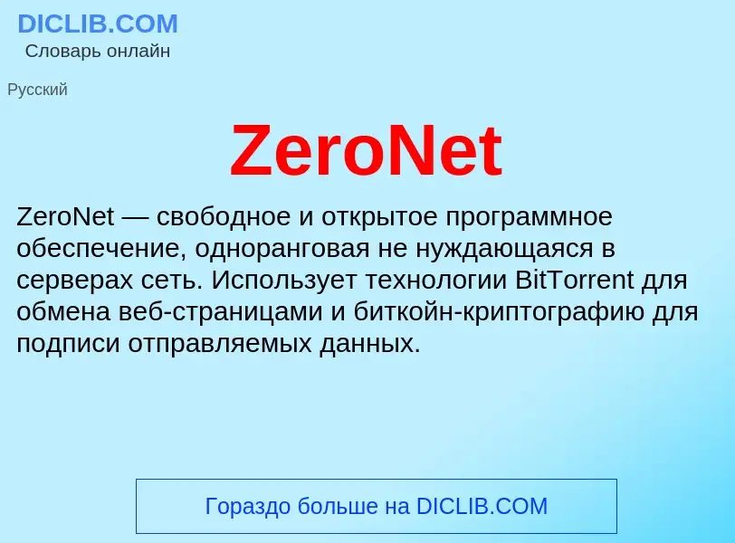 What is ZeroNet - meaning and definition