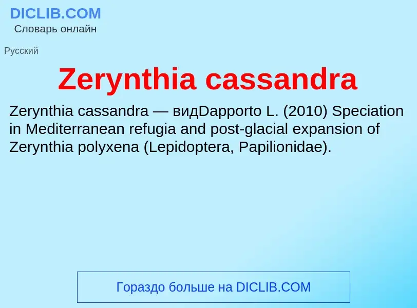 Что такое Zerynthia cassandra - определение