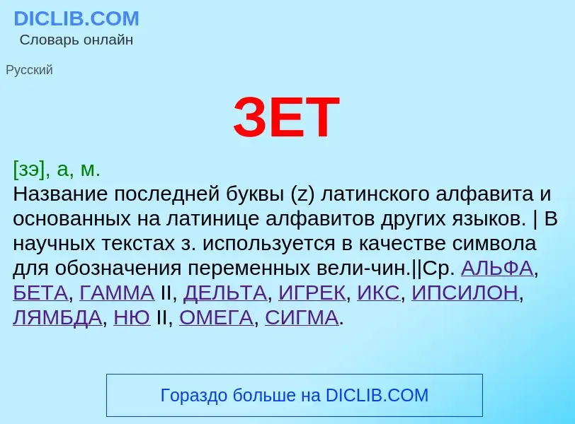 O que é ЗЕТ - definição, significado, conceito