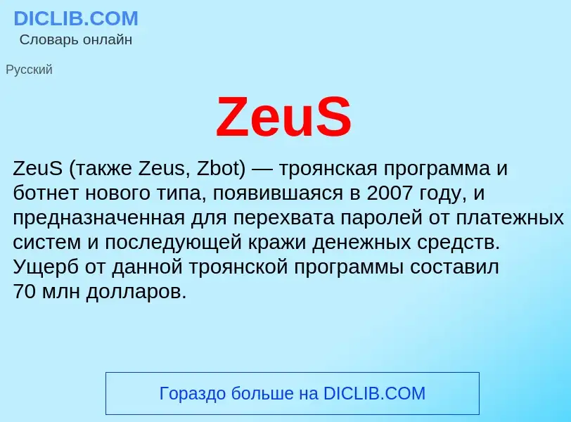 What is ZeuS - meaning and definition