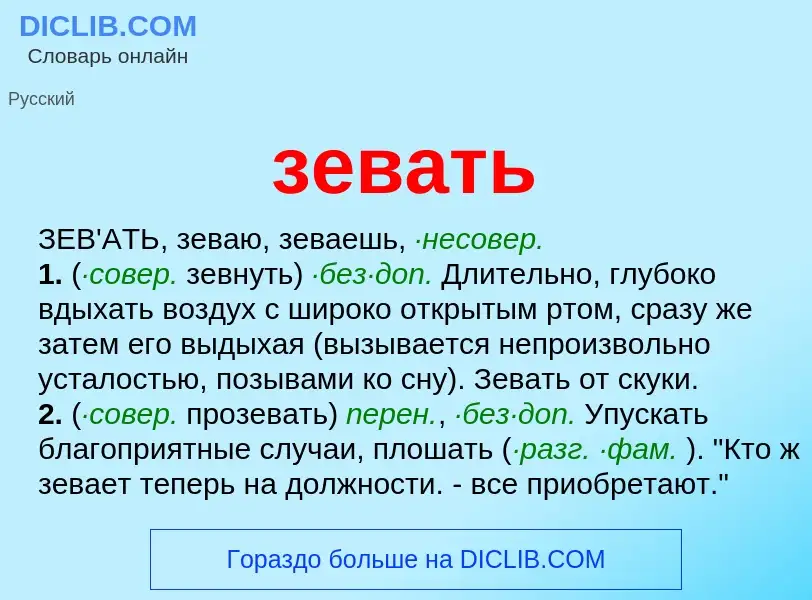 Wat is зевать - definition